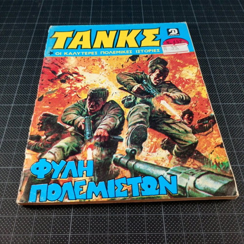 Tanks No 452 used comic magazine 1980 Dragounis editions