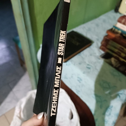 Star Trek 1 book like new, Greek edition