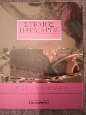 Βιβλίο ζαχαροπλαστικής καινούργιο