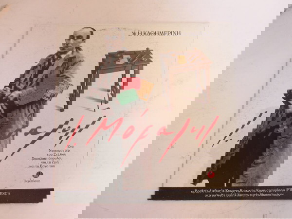 DVD "Ι. Μόραλης" (2006) (από την "Καθημερινή")