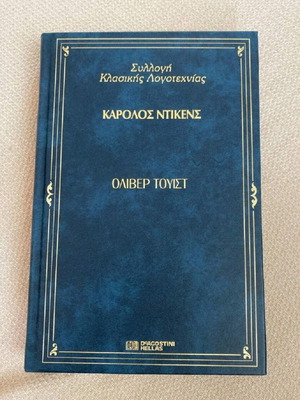 Όλιβερ Τουίστ βιβλίο σαν καινούργιο, Κάρολος Ντίκενς