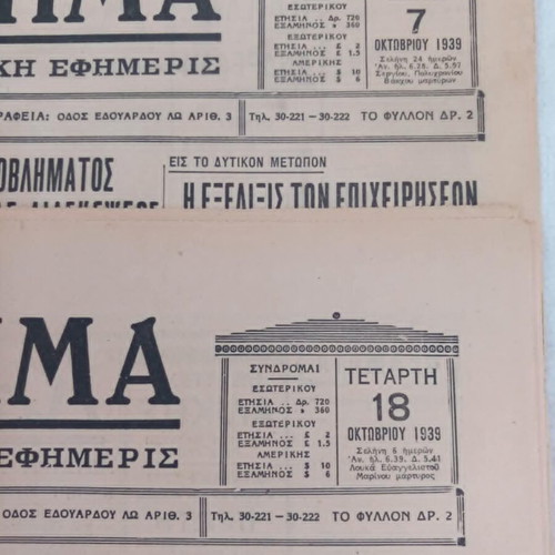 Eleftheron Vima newspapers used, set of 4 from 1939