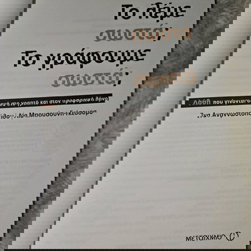 Το λέμε σωστά;Το γράφουμε σωστά;