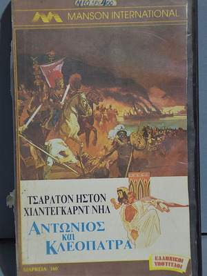 Antony and Cleopatra VHS used, English audio, Greek subtitles