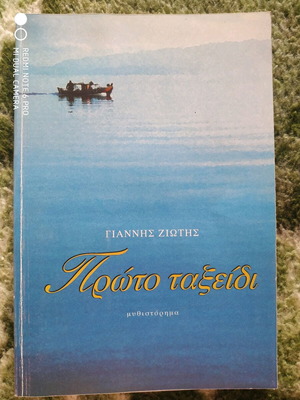 Novel Proto Taxeidi like new by Giannis Ziotis