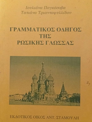 Grammar Guide of the Russian Language book