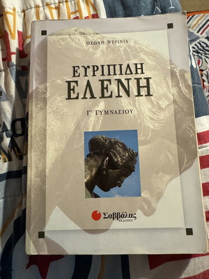 Ευριπίδη Ελένη βιβλίο μεταχειρισμένο για Γ' Γυμνασίου