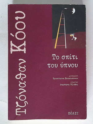 Το σπίτι του ύπνου μεταχειρισμένο, Τζόναθαν Κόου