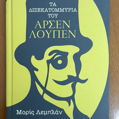 The Billions of Arsène Lupin book like new, Greek