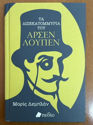 The Billions of Arsène Lupin book like new, Greek