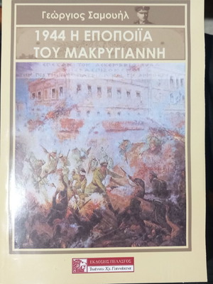 1944 The Epic of Makrygiannis New Historical Book