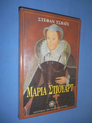 Maria Stuart book used, Stefan Zweig, 1994