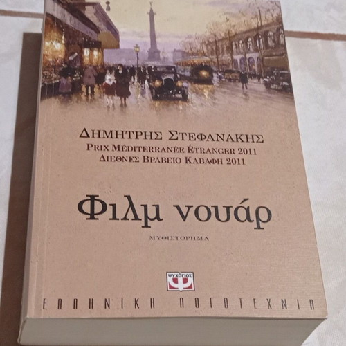 Film Noir book new by Dimitris Stefanakis