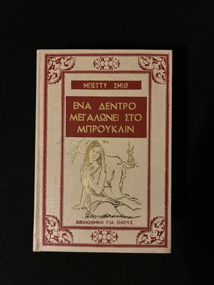 One Tree Grows in Brooklyn by Betty Smith used, Greek edition