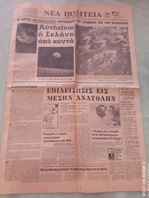 Εφημερίδα Νέα Πολιτεία 31 Δεκεμβρίου 1968 μεταχειρισμένη, ιστορικό φύλλο Apollo 8