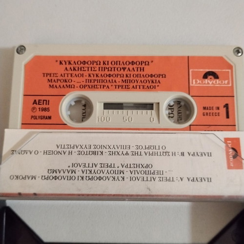 Alkistis Protopsalti Kyklophoro Ki Oploforo cassette