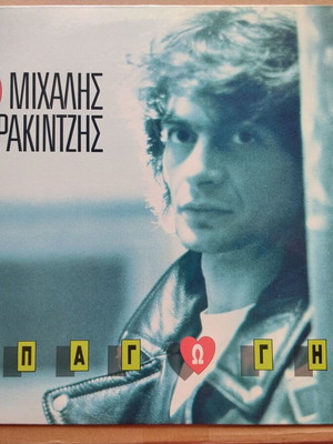 Michalis Rakintzis Apagogi vinyl record near mint, rock