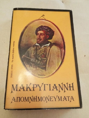 Makrygiannis Memoirs book used, history