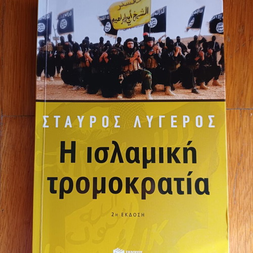 Η ισλαμική τρομοκρατία Σταύρος Λυγερός μεταχειρισμένο βιβλίο