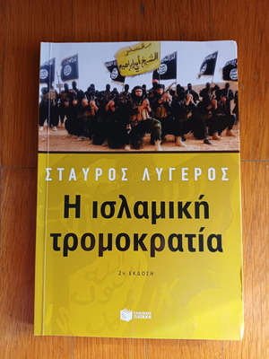 Η ισλαμική τρομοκρατία Σταύρος Λυγερός μεταχειρισμένο βιβλίο