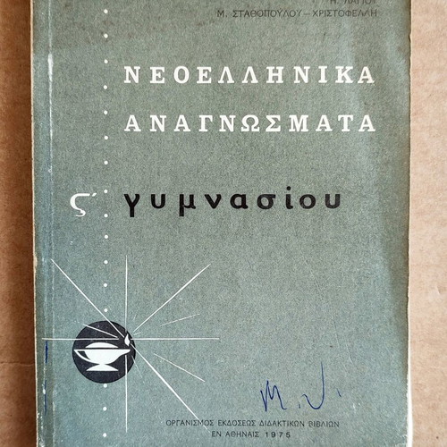 Neoellinika Anagnosmata Grade 12 Used, OEDB 1975