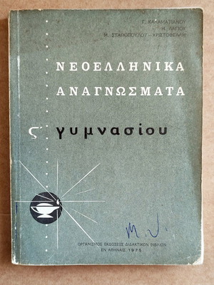 Neoellinika Anagnosmata Grade 12 Used, OEDB 1975