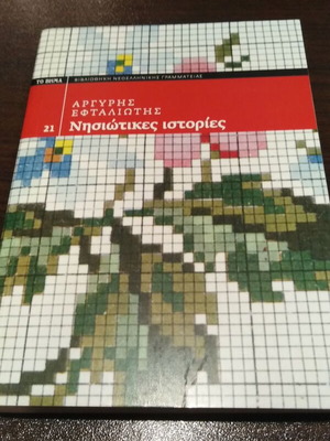 Nisiotikes Istories by Argyris Eftaliotis like new