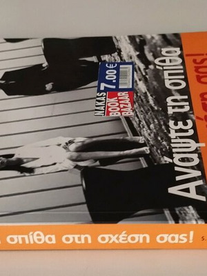 Ανάψτε τη Σπίθα Στη Σχέση Σας, Sabina Dosani,Peter Cross