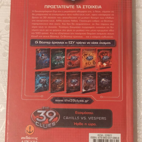 The 39 Clues: Erchontai oi Vespers used book