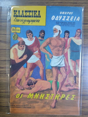 Κλασικά Εικονογραφημένα Οι Μνηστήρες μεταχειρισμένα