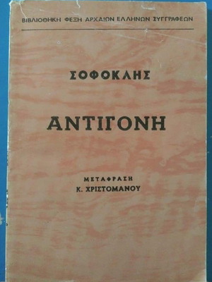 Βιβλίο Αντιγόνη του Σοφοκλή μεταχειρισμένο, Βιβλιοθήκη Φέξη Αρχαίων Ελλήνων