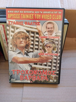 Τροχονόμος Βαρβάρα DVD μεταχειρισμένο, κωμωδία, μεταγλωττισμένο