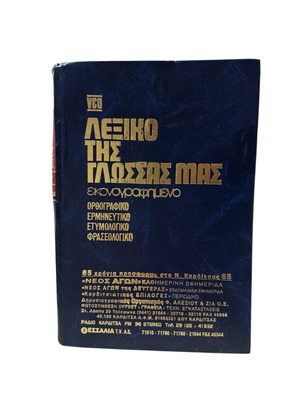 Λεξικό της γλώσσας μας μεταχειρισμένο, ορθογραφικό, ερμηνευτικό, ετυμολογικό, φρασεολογικό