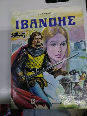 Ivanhoe children's book new, Pappadopoulos editions 1985