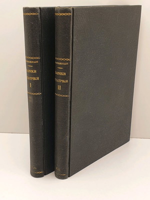 Κλινική Ψυχιατρική σαν καινούργιο, δύο τόμοι, Γ. Φιλιππόπουλος 1961