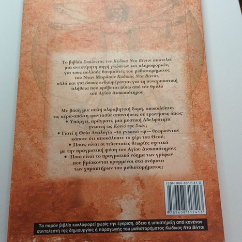 Breaking the Da Vinci Code book by Simon Cox