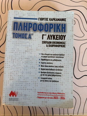 Πληροφορική Γ' Λυκείου Τόμος Α' Καρκαμάνης σαν καινούργιο