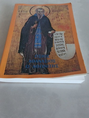 Osios Athanasios Oathonitis religious book used