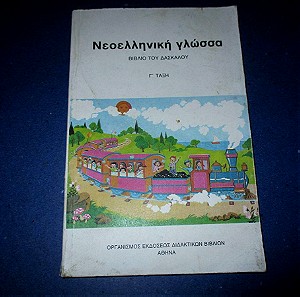 Σχολικό βιβλίο 1987 Νεοελληνικη Γλώσσα, βιβλίο του δασκάλου