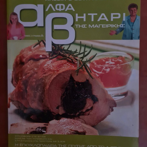 Βιβλίο Μαγειρικής Αλεξία & Βέφα Αλεξιάδου μεταχειρισμένο, Τόμος 2