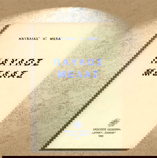 Ναταλία Π. Μελά (Δωδώνη, 1992) Παύλος Μελάς / Μακεδονικός Αγώνας, Μακεδονία