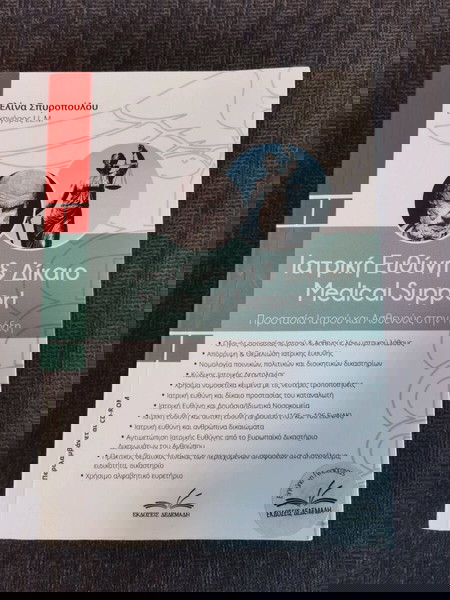 *ΔΩΡΕΑΝ ΑΠΟΣΤΟΛΗ* ΙΑΤΡΙΚΗ ΕΥΘΥΝΗ ΚΑΙ ΔΙΚΑΙΟ MEDICAL SUPPORT