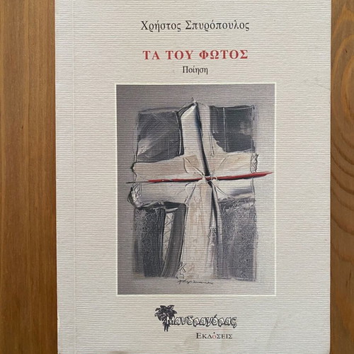 Ta tou fotos Christos Spyropoulos poetry like new
