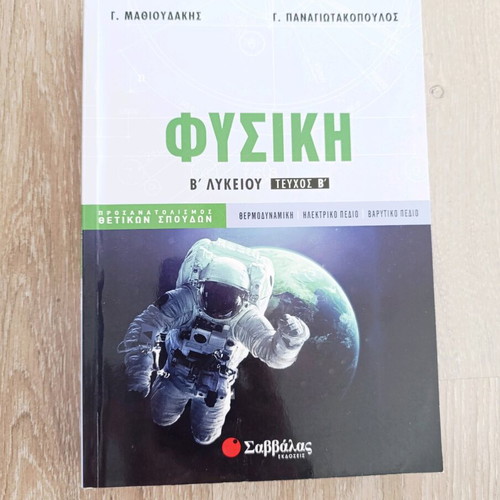 Physics B' Lykeiou textbook like new