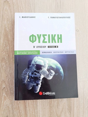 Physics B' Lykeiou textbook like new