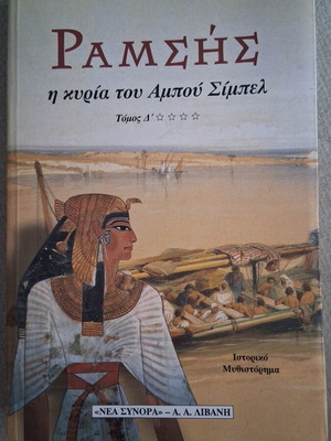 Ραμσής Η κυρία του Αμπού Σίμπελ βιβλίο σαν καινούργιο, τόμος Δ'