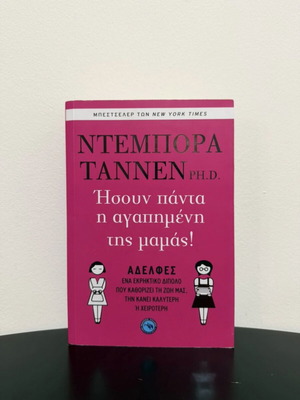 You Were Always Mom's Favorite book by Deborah Tannen