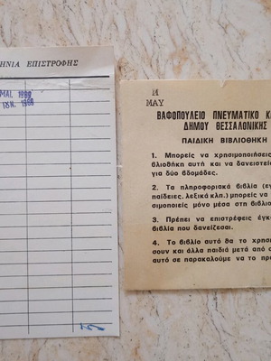 Vintage δελτίο δανεισμού βιβλιοθήκης μεταχειρισμένο, Βαφοπούλειο Πνευματικό Κέντρο Θεσσαλονίκης