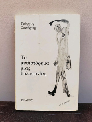 To Mythistorima Mias Dolofonias used book