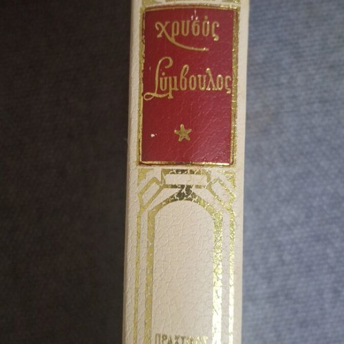 Chrysos Symvoulos Practical Guide for a Better Home book used